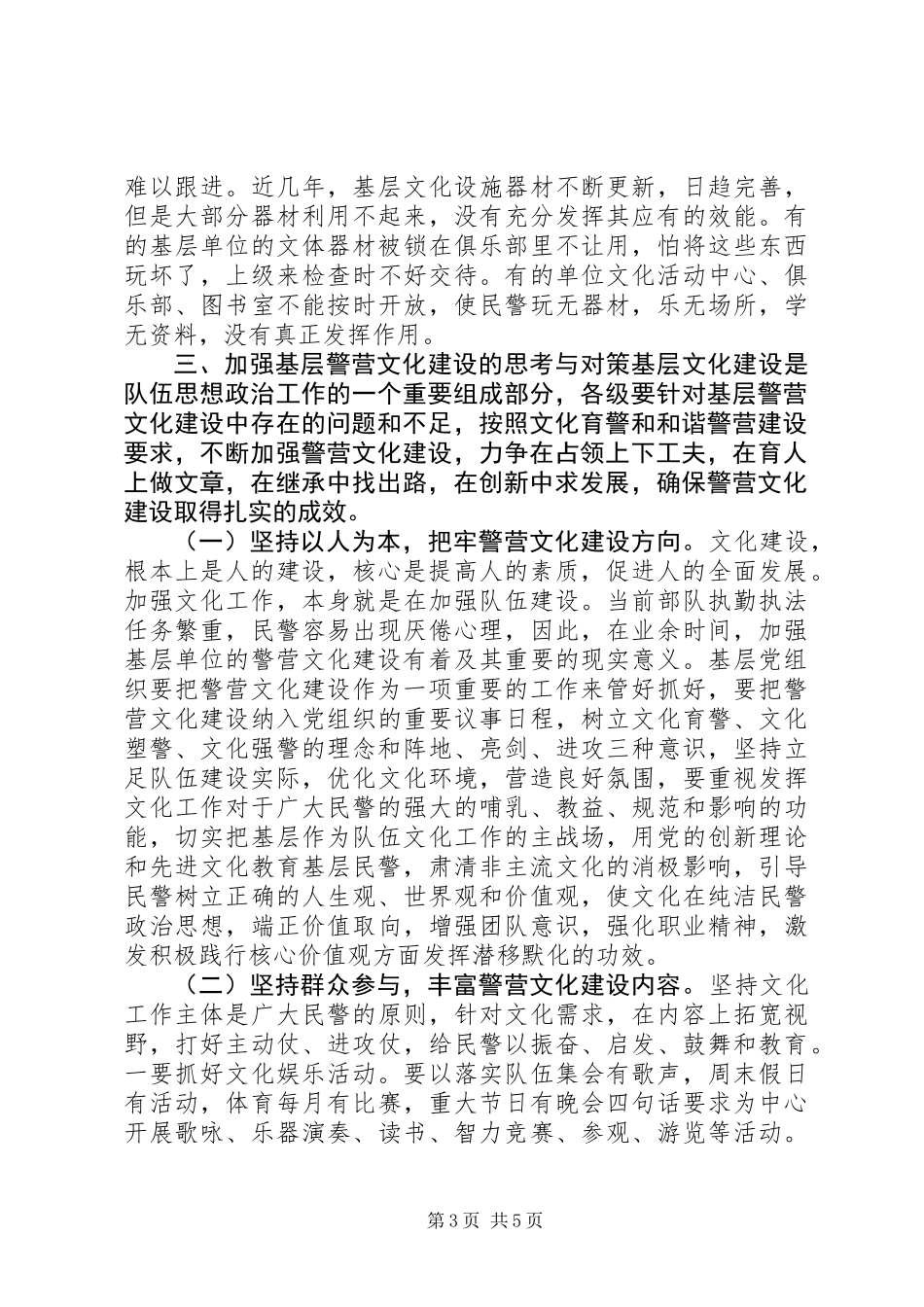 关于加强基层警营文化建设的思考_第3页