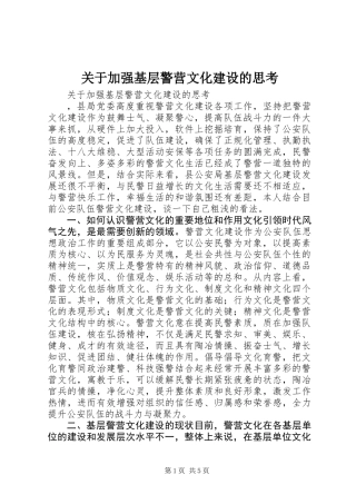 关于加强基层警营文化建设的思考