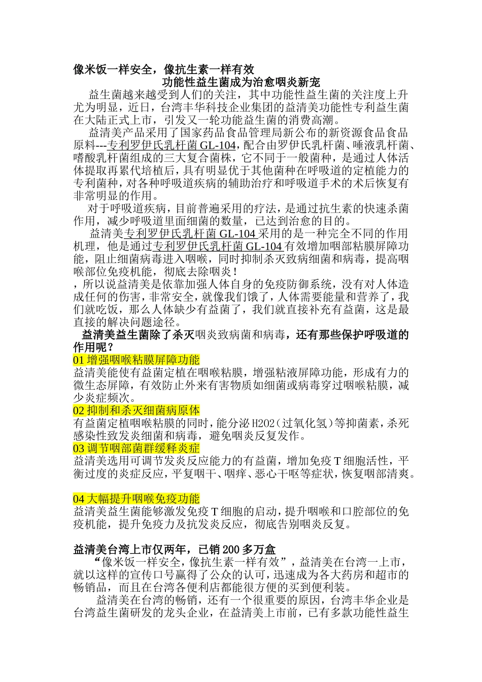 功能性益生菌成为治疗咽炎新宠_第1页