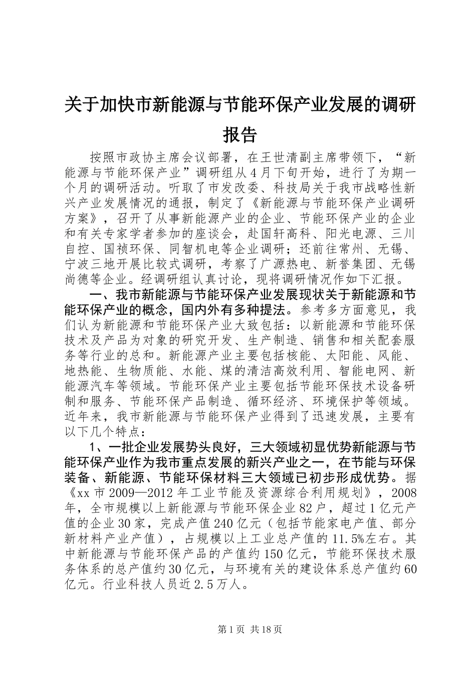 关于加快市新能源与节能环保产业发展的调研报告_第1页