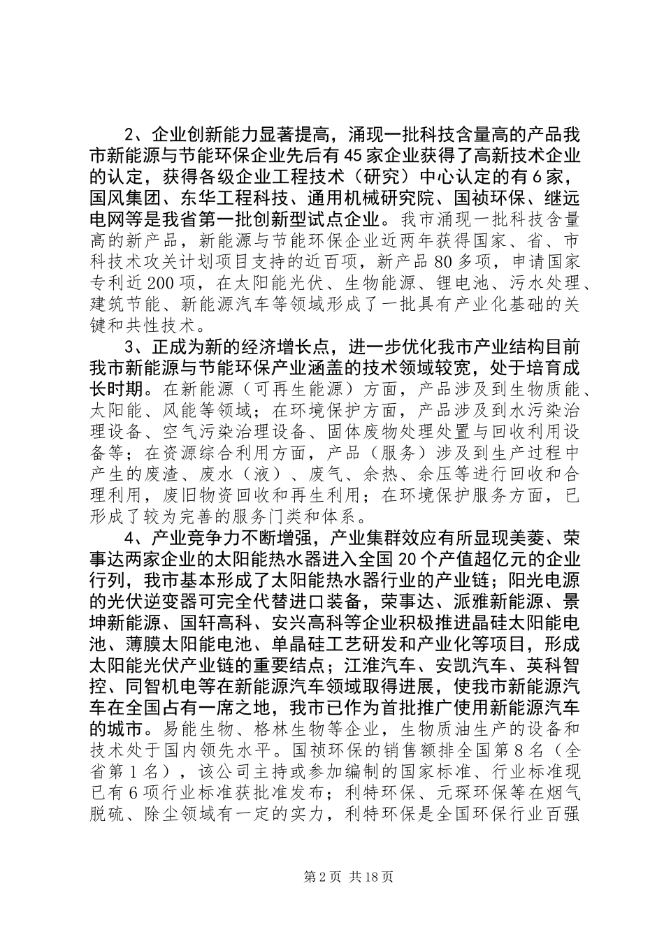 关于加快市新能源与节能环保产业发展的调研报告_第2页