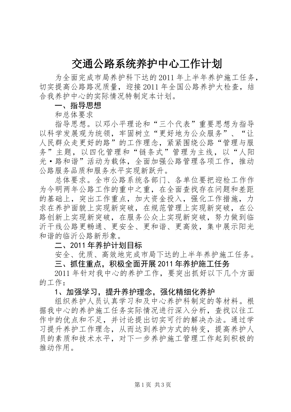 交通公路系统养护中心工作计划_第1页