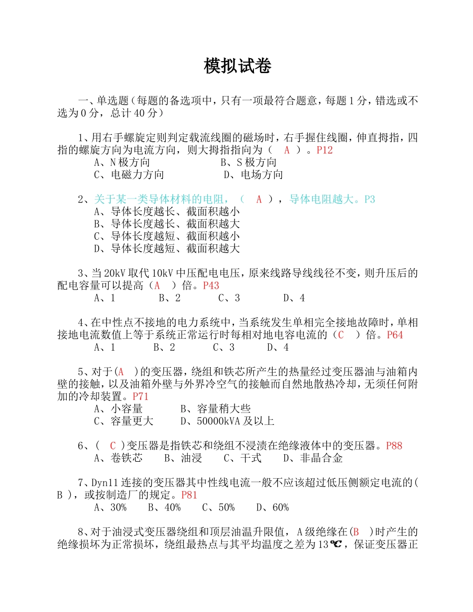 高压进网作业考试模拟试卷1_第1页