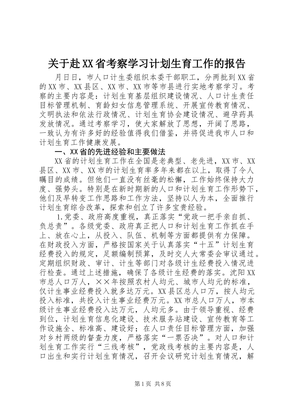 关于赴XX省考察学习计划生育工作的报告_第1页