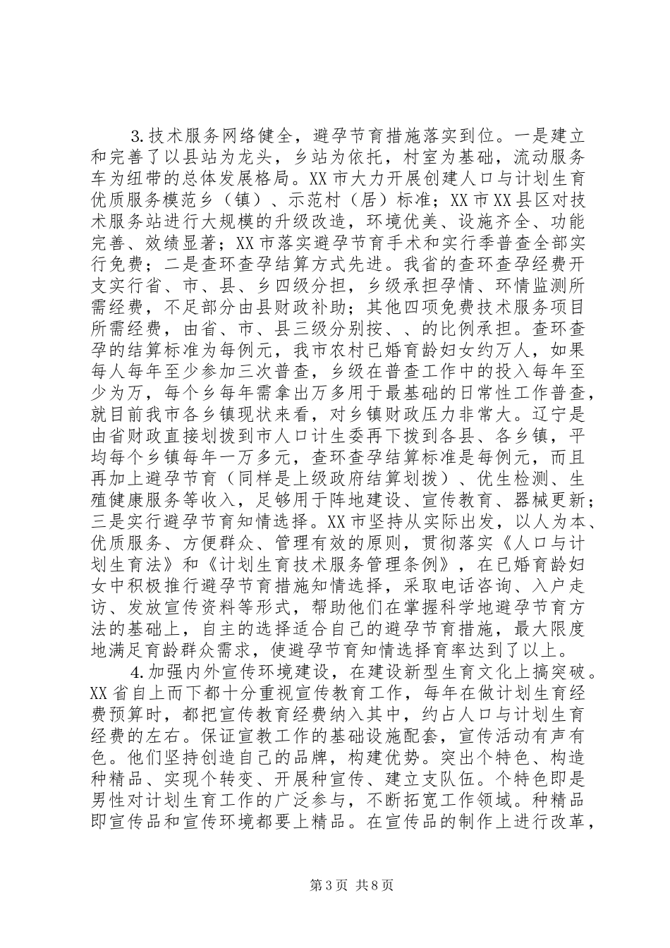 关于赴XX省考察学习计划生育工作的报告_第3页