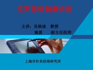 克罗恩讲座10-4-18