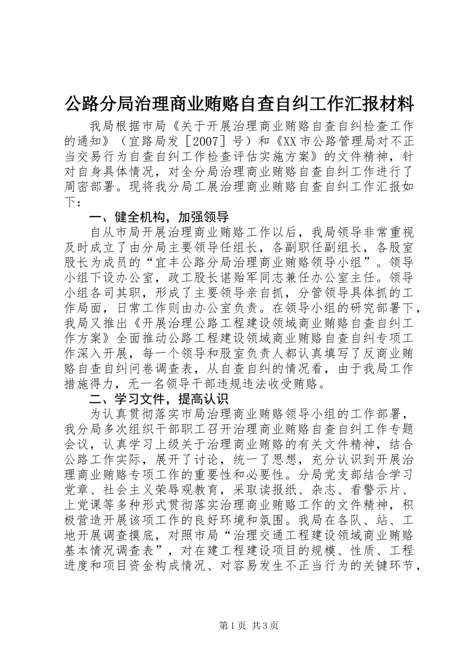 公路分局治理商业贿赂自查自纠工作汇报材料 (2)_第1页