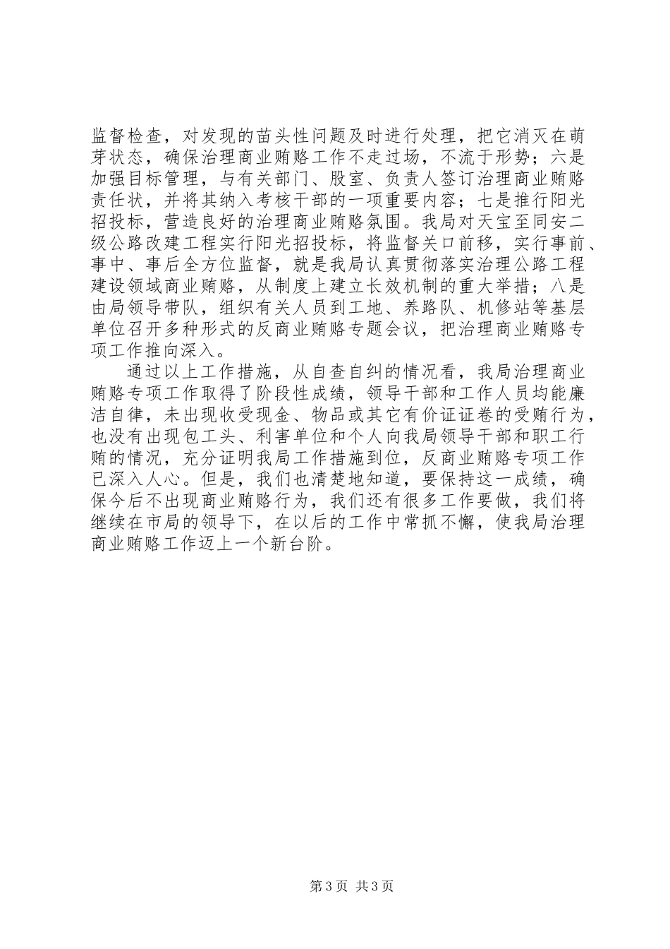 公路分局治理商业贿赂自查自纠工作汇报材料 (2)_第3页