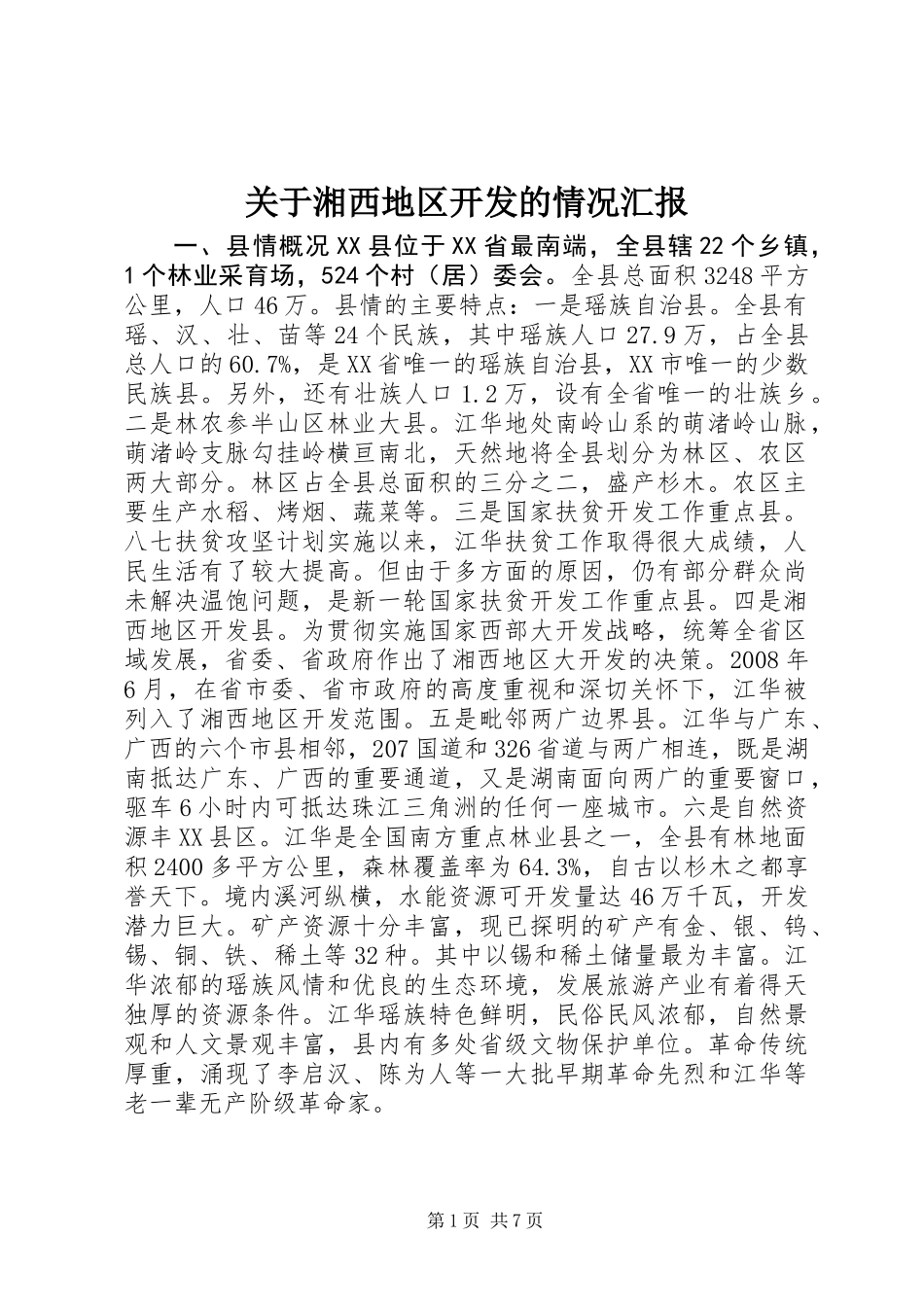 关于湘西地区开发的情况汇报_第1页