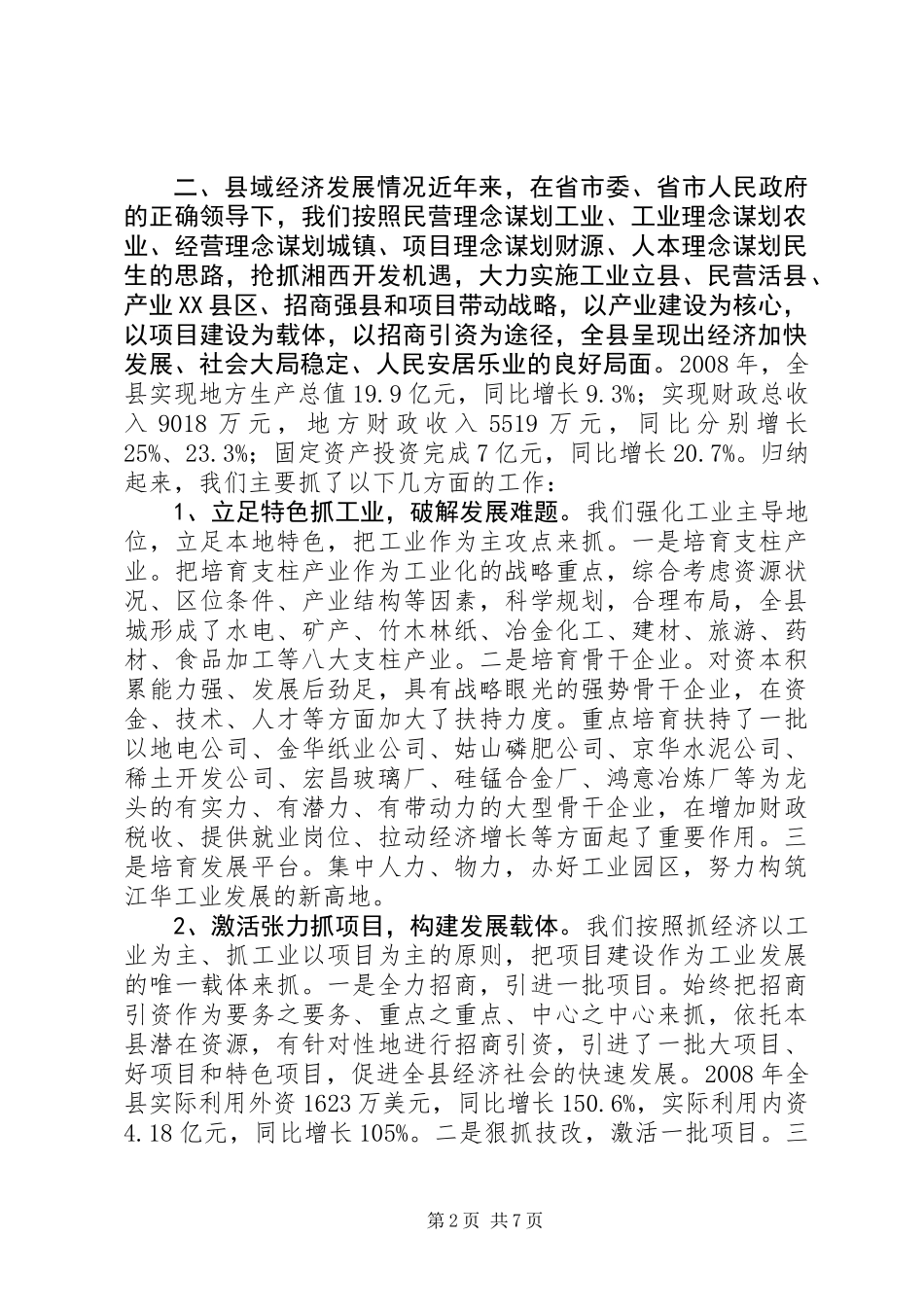 关于湘西地区开发的情况汇报_第2页