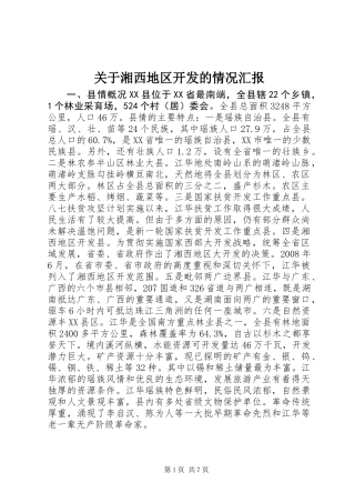关于湘西地区开发的情况汇报