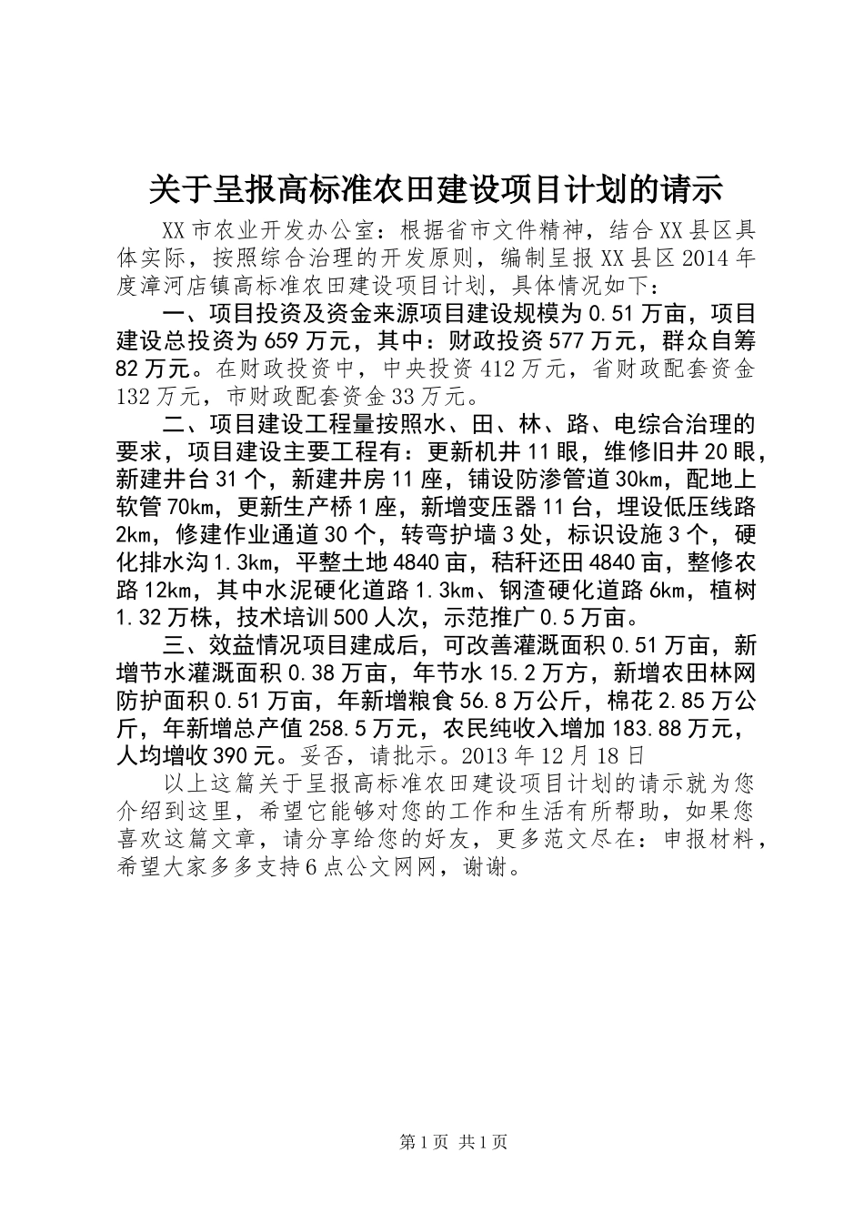 关于呈报高标准农田建设项目计划的请示_第1页