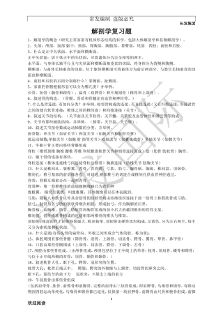 家畜解剖学复习题