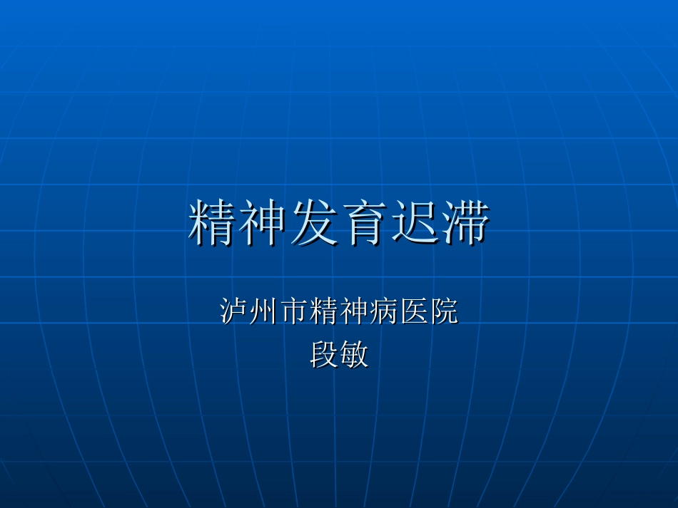 精神发育迟滞_第1页