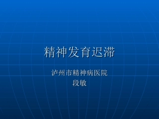 精神发育迟滞