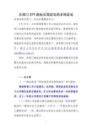 各部门KPI指标反馈意见的采纳意见(1311)