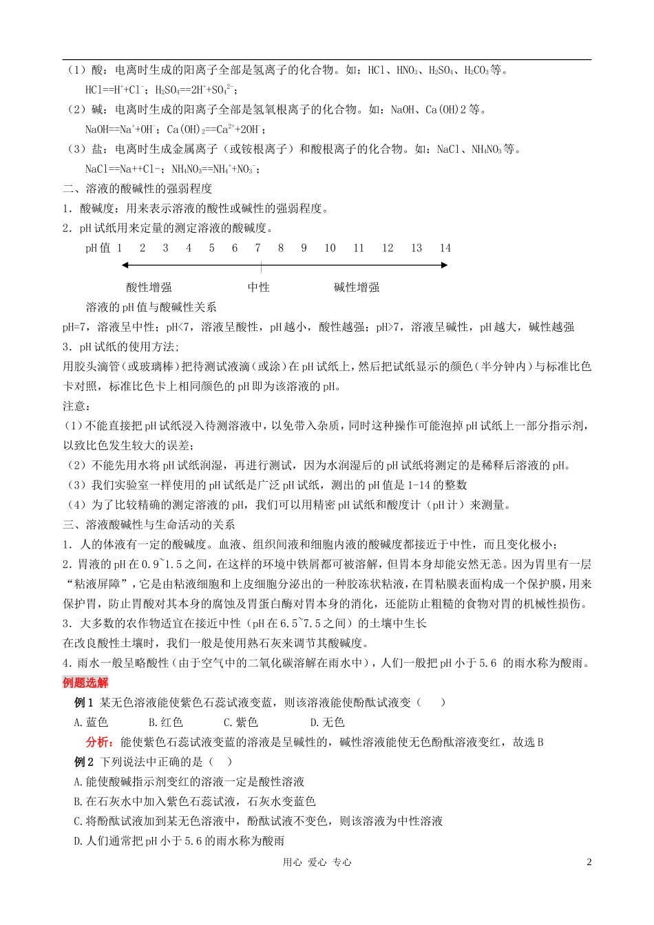 九年级化学 溶液的酸碱性教学设计 粤教版_第2页