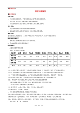 九年级化学 溶液的酸碱性教学设计 粤教版