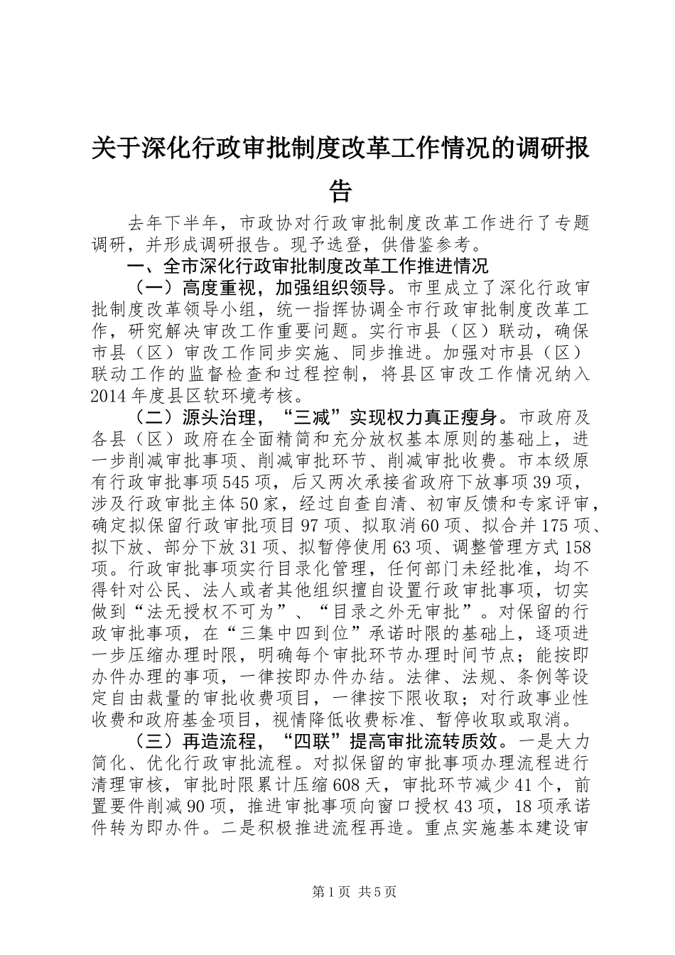 关于深化行政审批制度改革工作情况的调研报告_第1页