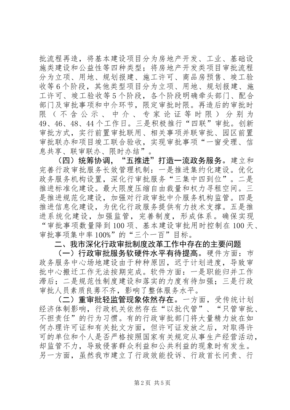 关于深化行政审批制度改革工作情况的调研报告_第2页