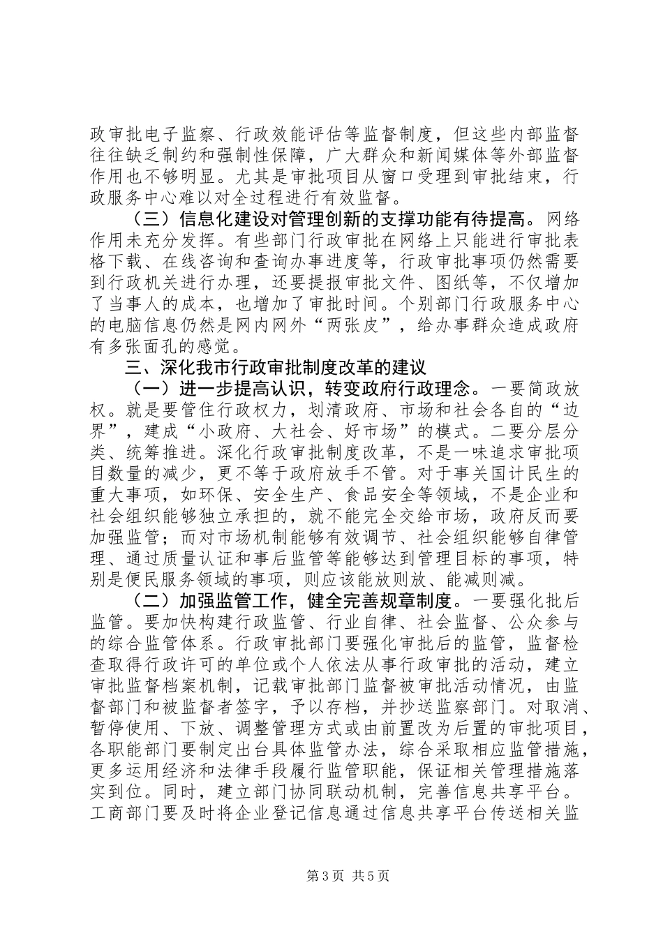 关于深化行政审批制度改革工作情况的调研报告_第3页