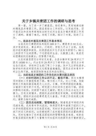 关于乡镇共青团工作的调研与思考