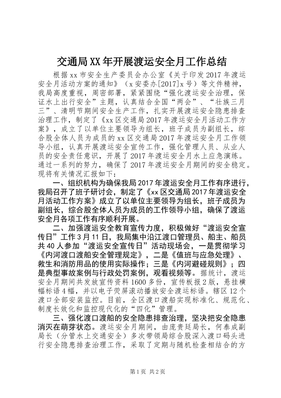 交通局XX年开展渡运安全月工作总结_第1页