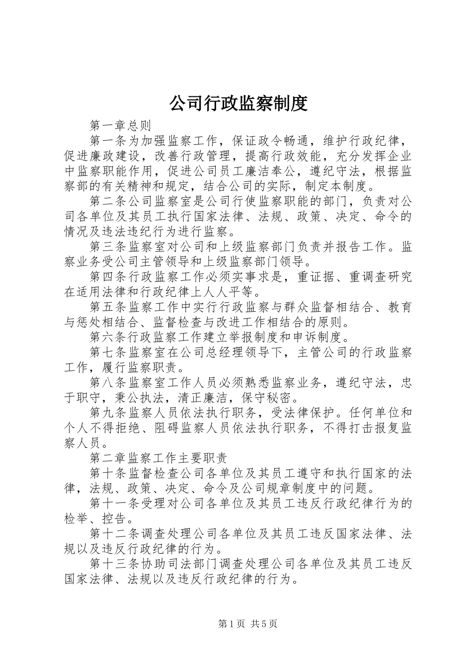 公司行政监察制度_第1页