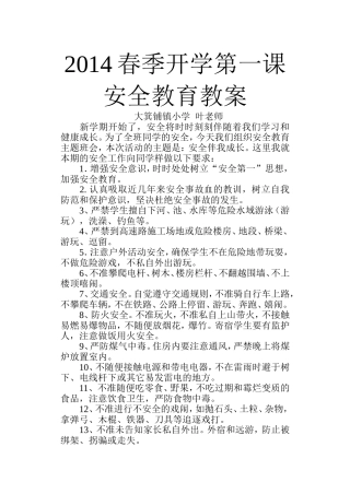 2014春季开学第一课安全教育教案