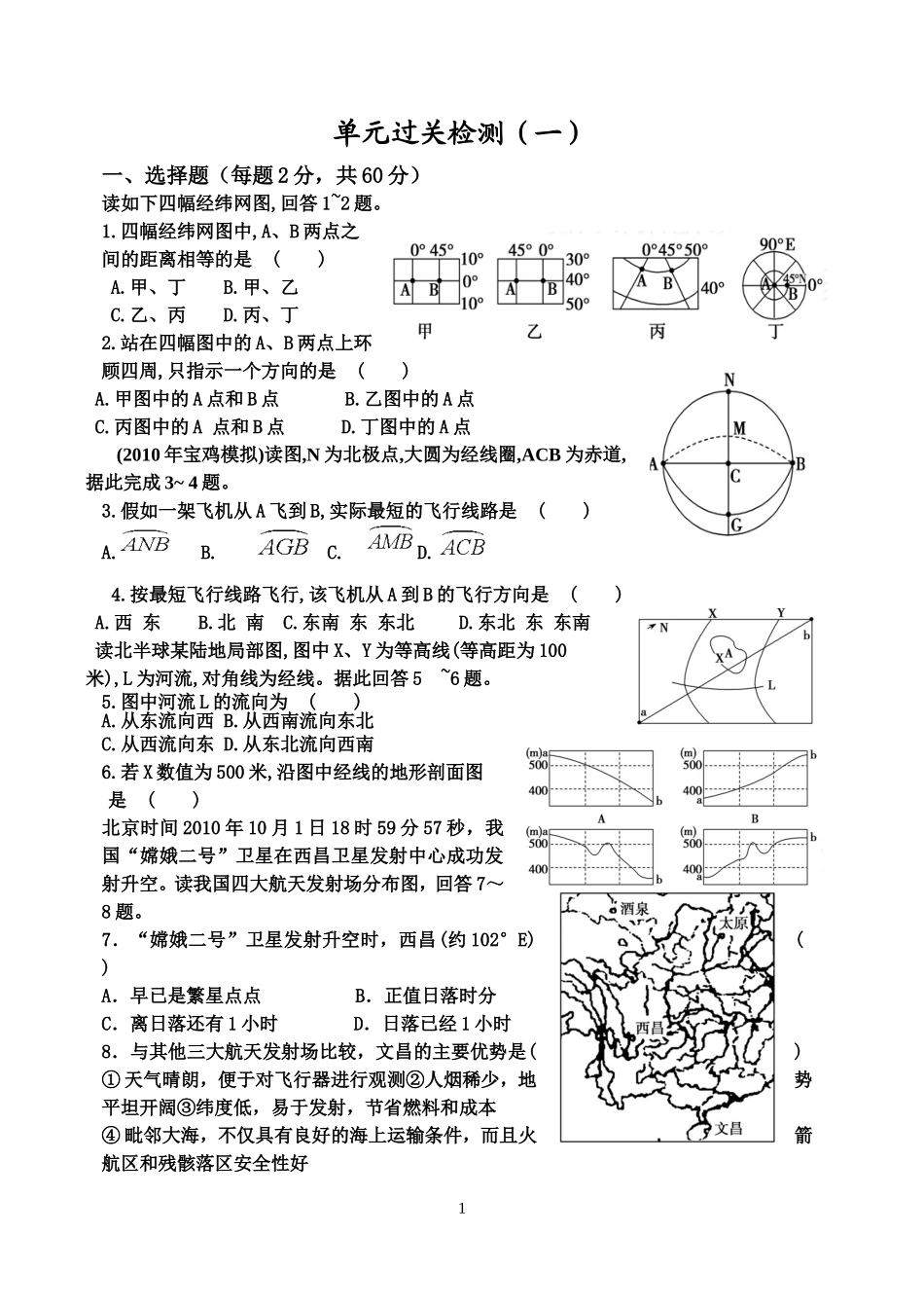高三地理单元过关检测(一)_第1页