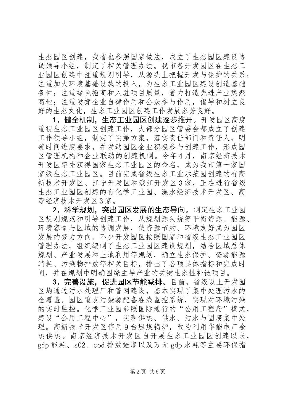 关于市创建生态工业园区工作情况的调研报告_第2页