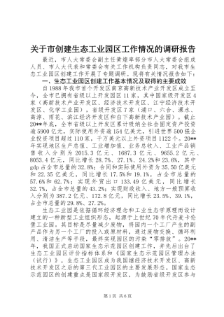 关于市创建生态工业园区工作情况的调研报告