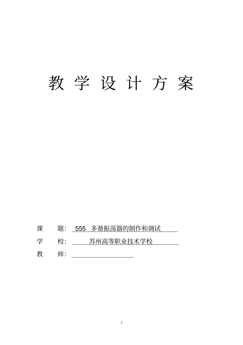 555多谐振荡器教学设计_第1页