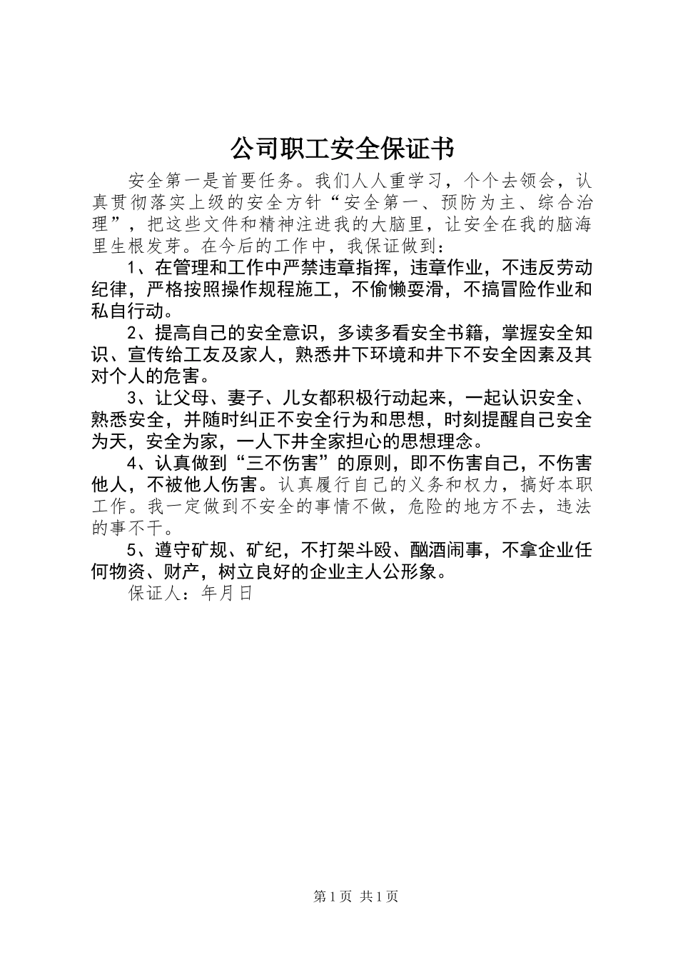 公司职工安全保证书 (2)_第1页