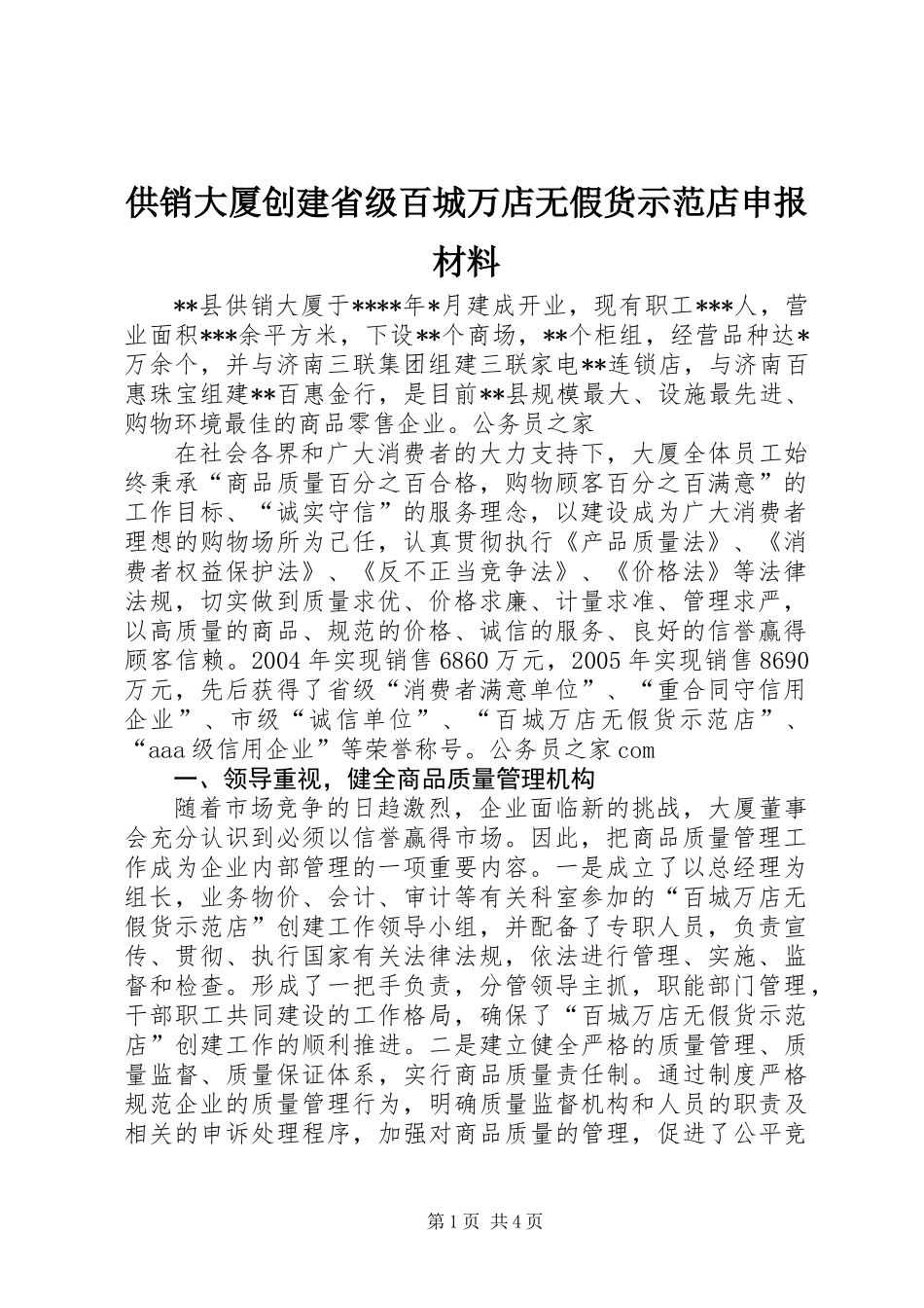 供销大厦创建省级百城万店无假货示范店申报材料_第1页