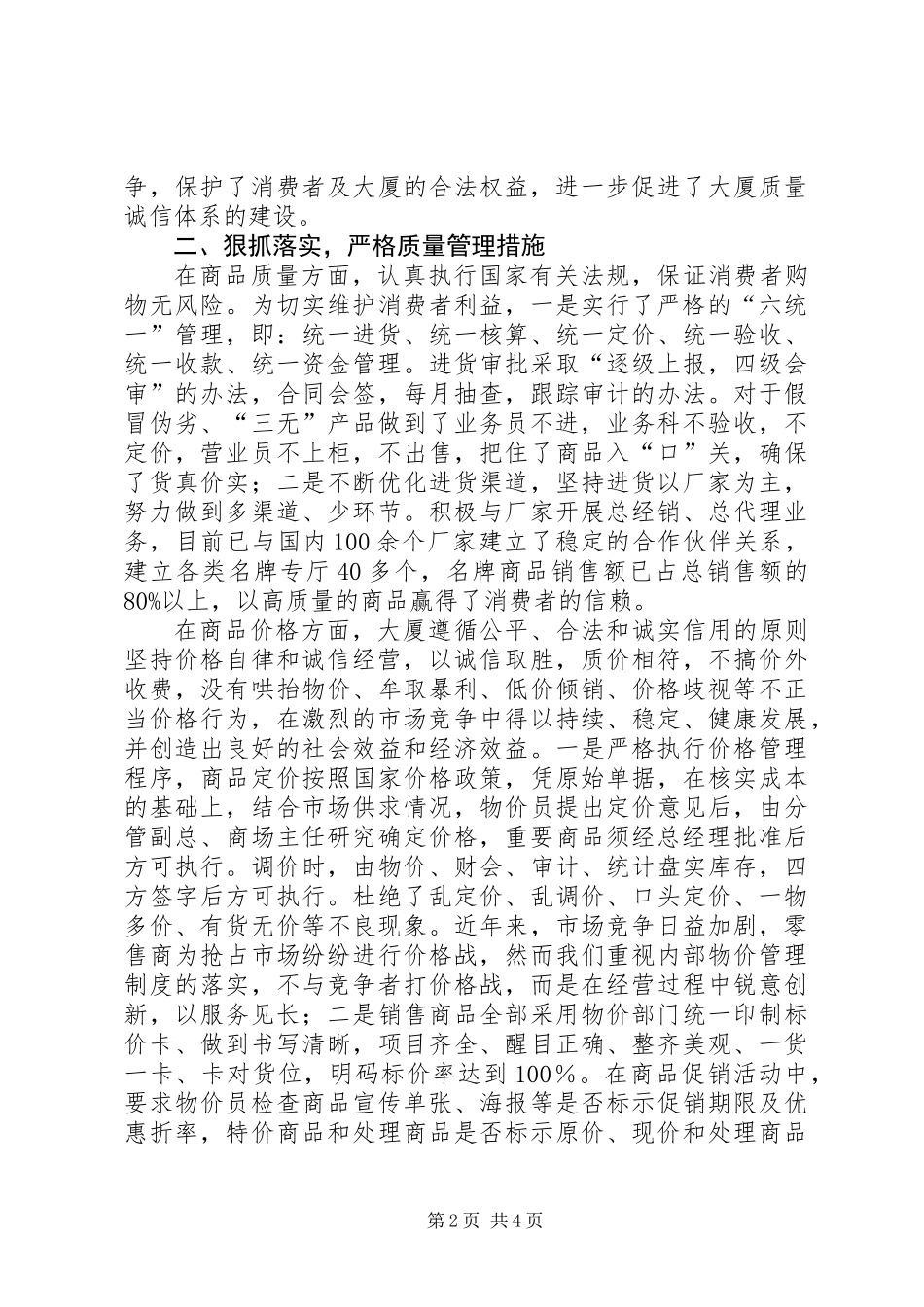 供销大厦创建省级百城万店无假货示范店申报材料_第2页