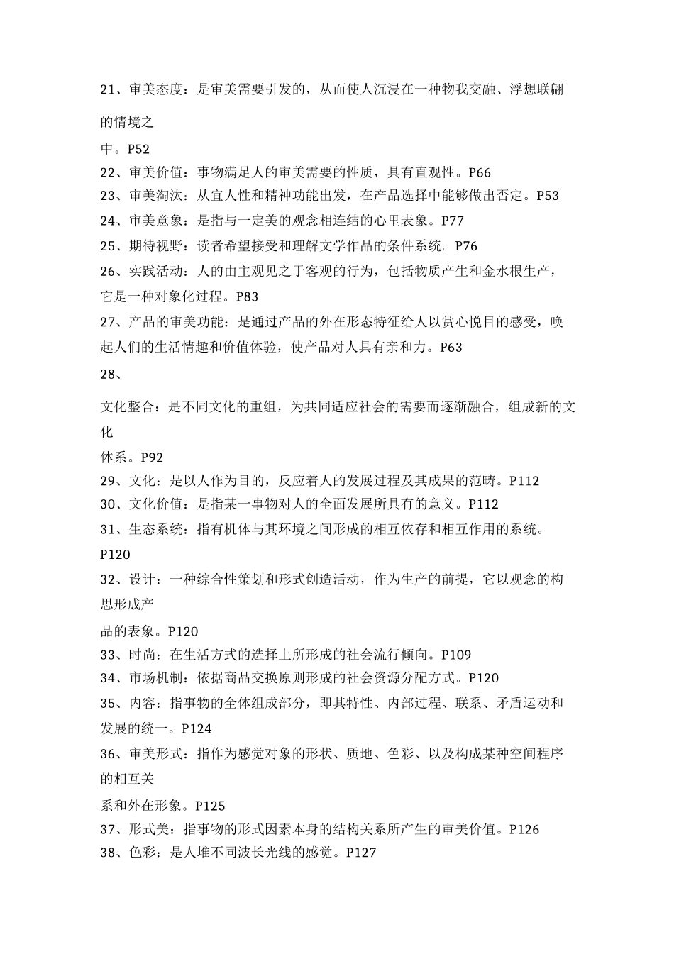《设计美学》课程试题纲要_第2页