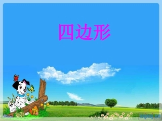 吕玉花四边形的认识课件