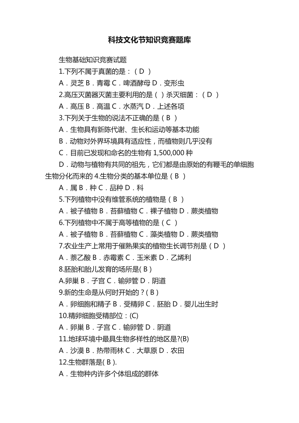 科技文化节知识竞赛题库_第1页