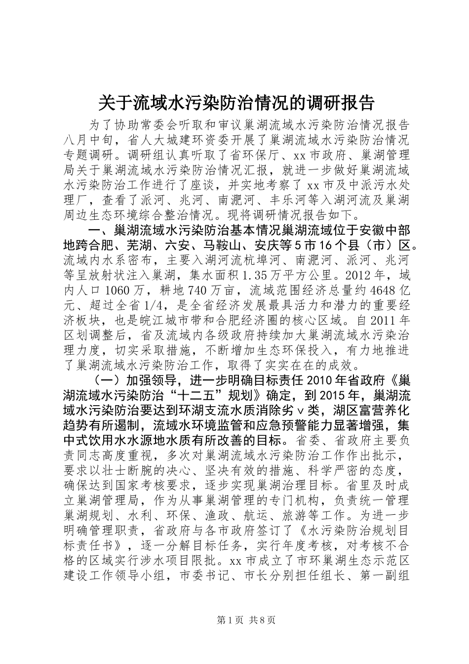 关于流域水污染防治情况的调研报告_第1页