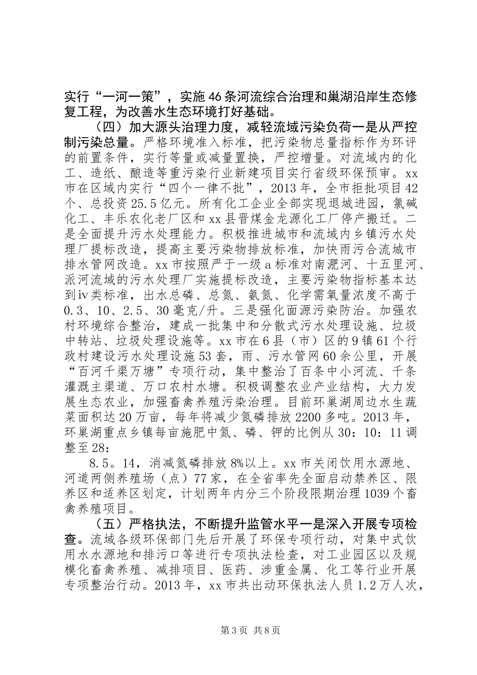 关于流域水污染防治情况的调研报告_第3页