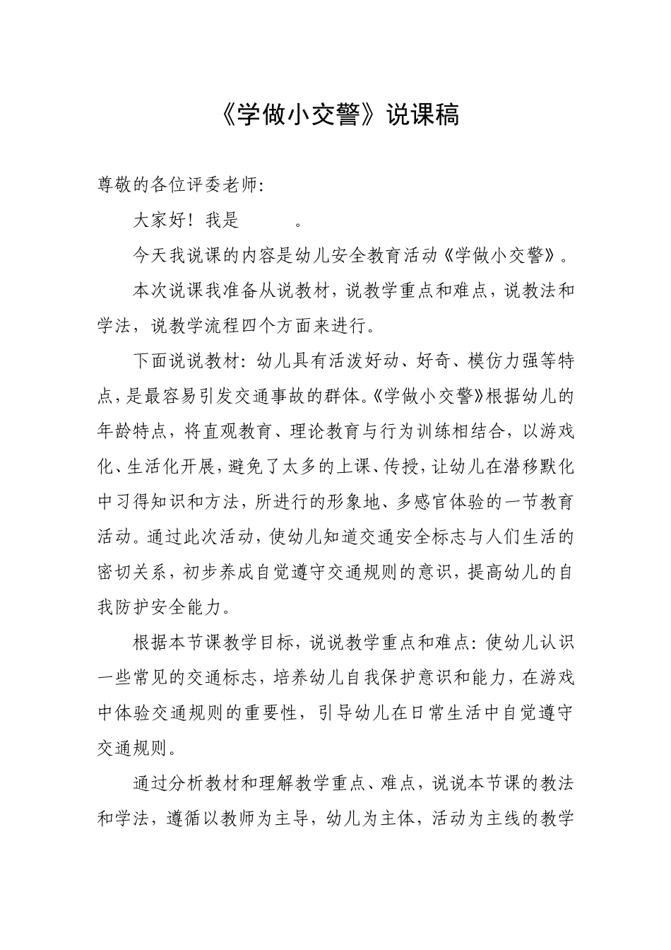 学做小交警说课稿_第1页
