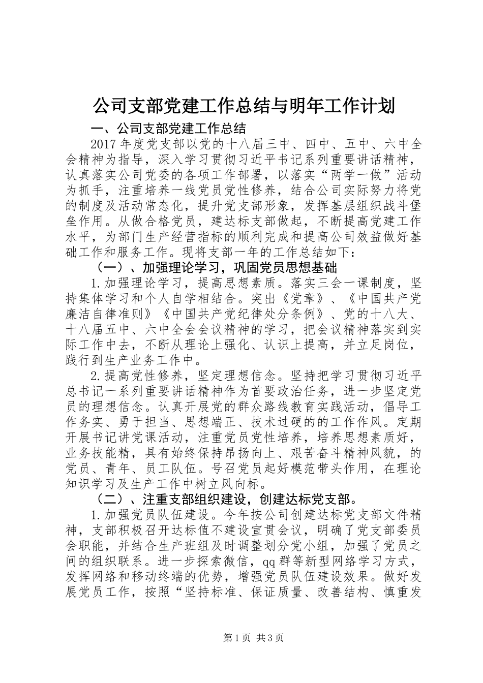 公司支部党建工作总结与明年工作计划 (3)_第1页