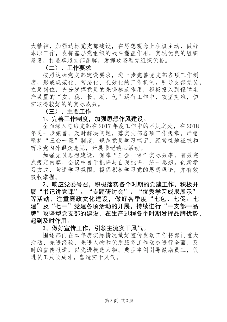 公司支部党建工作总结与明年工作计划 (3)_第3页