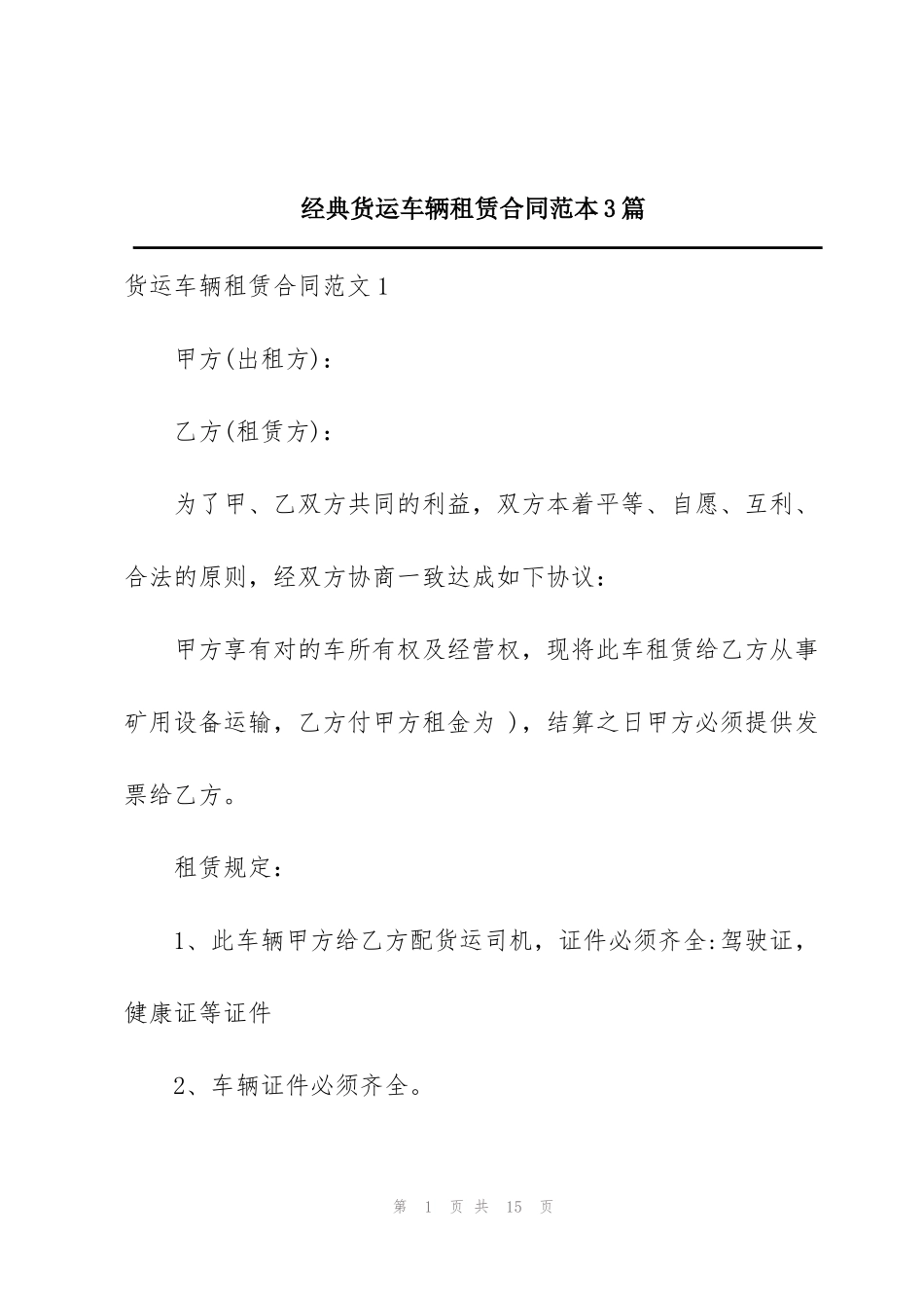 经典货运车辆租赁合同范本3篇_第1页