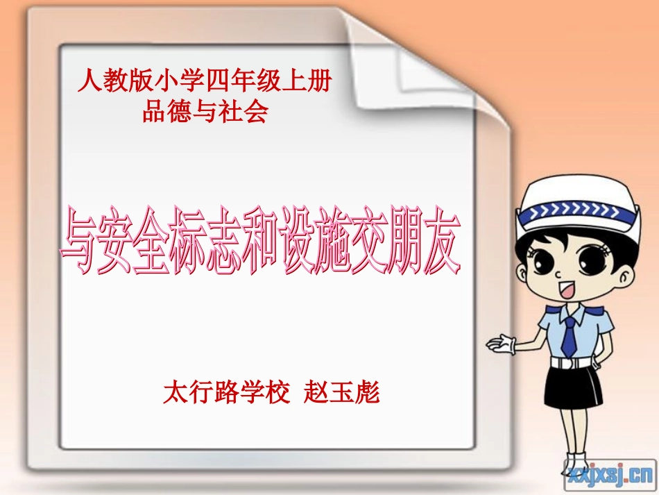与安全标志和设施交朋友_第1页