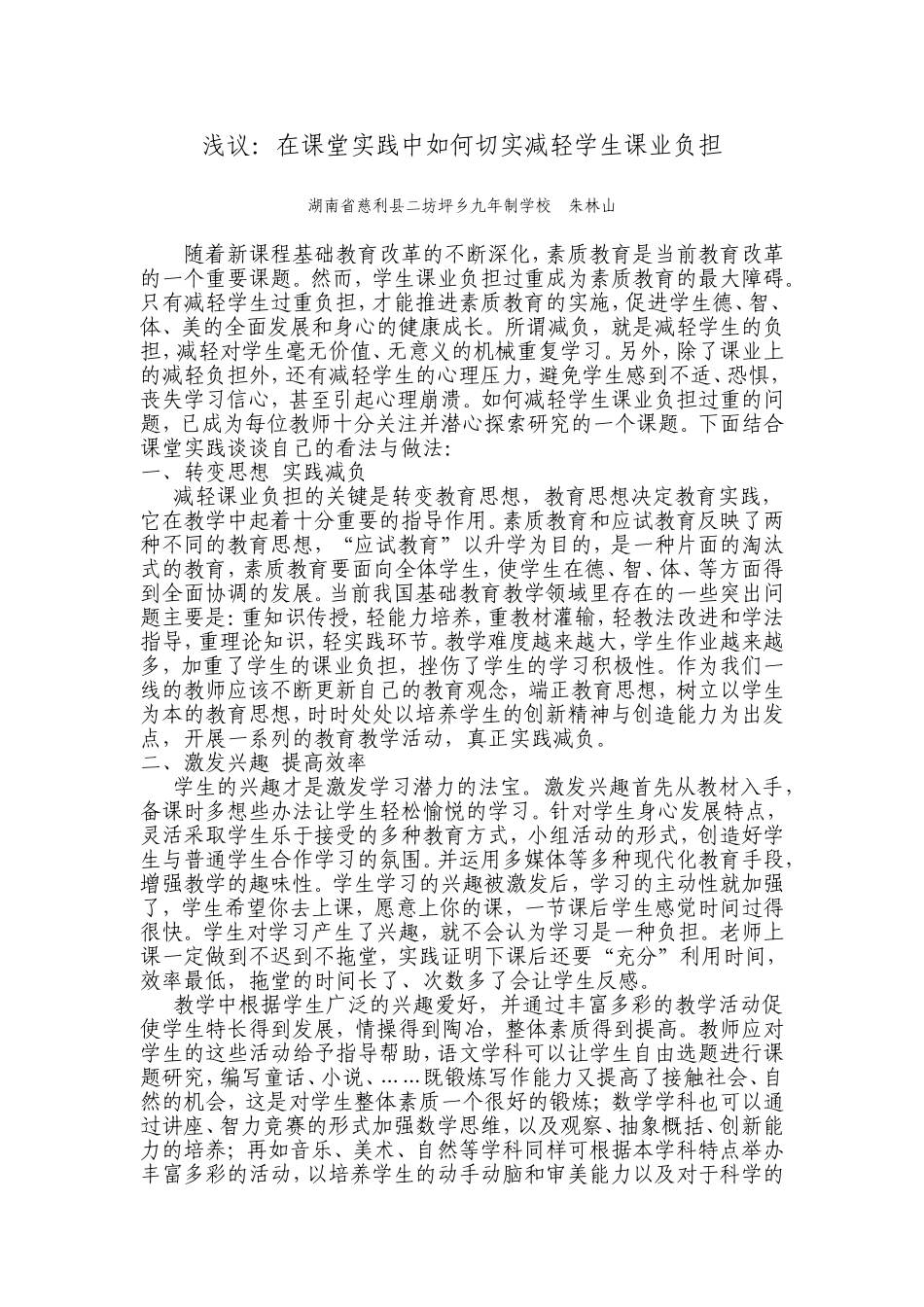 减轻学生课业负担全面提高学生素质_第1页