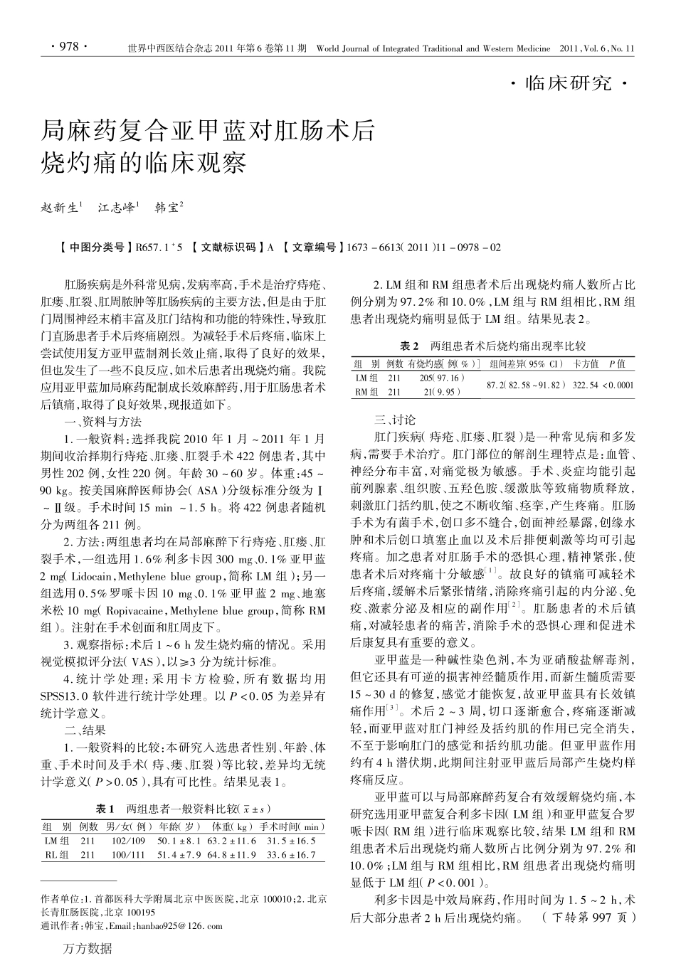 局麻药复合亚甲蓝对肛肠术后烧灼痛的临床观察_第1页