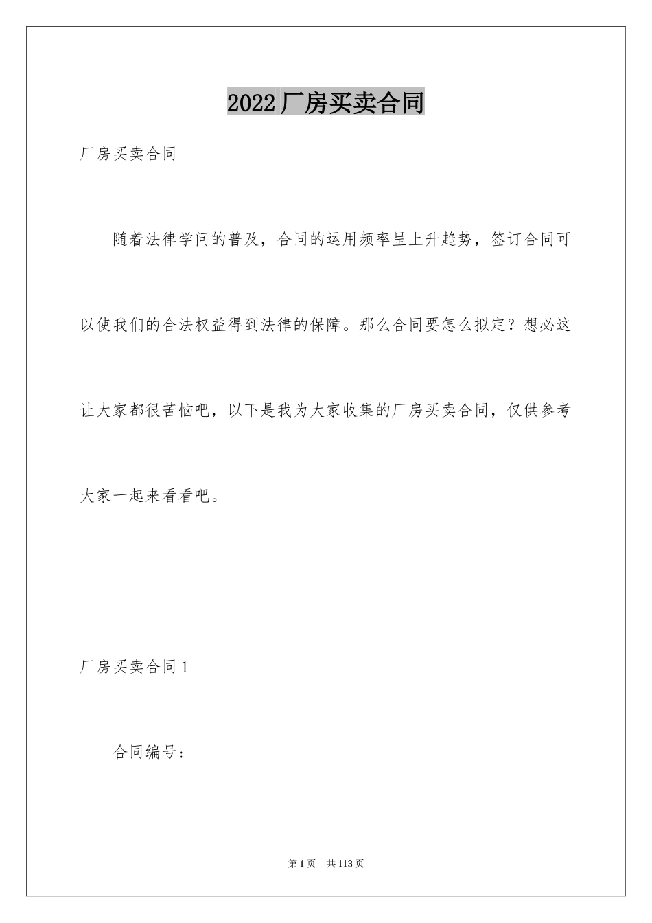 2024厂房买卖合同_10_第1页