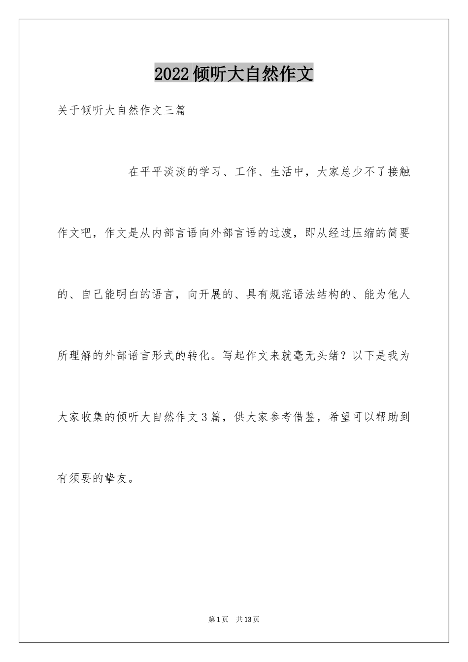 2024倾听大自然作文_13_第1页